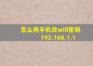 怎么用手机改wifi密码 192.168.1.1